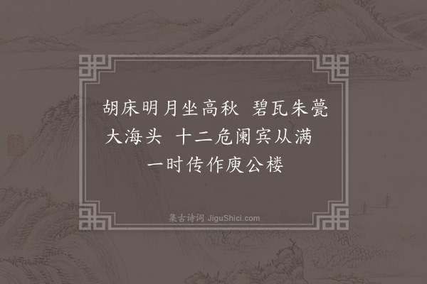 胡应麟《喻邦相即署中建楼题曰信美索诗为赋四绝·其一》