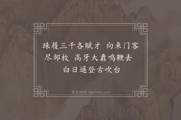 胡应麟《再送吴师入洛四绝句·其二》