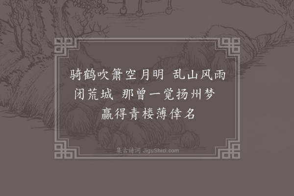 胡应麟《岩镇遇雨宿汪士能斋头檃括唐人绝句作续惆怅诗十二章·其一》