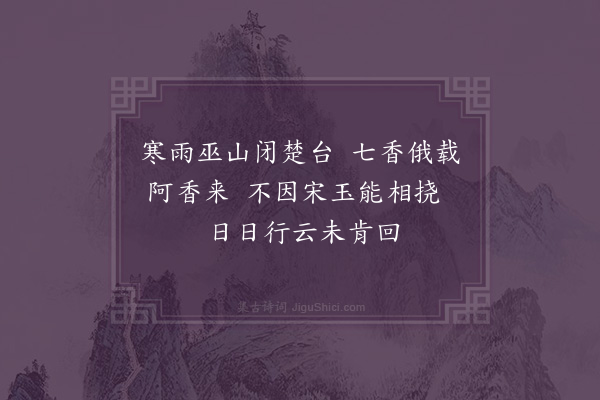 胡应麟《答汪仲淹》