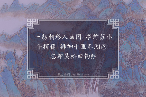 胡应麟《调安茂卿时安携妓湖上》