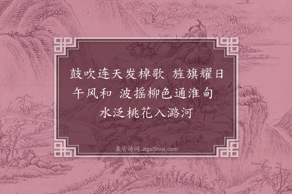 胡应麟《河渠歌十首为大司空潘公作并奉怀前大司空朱公·其二》