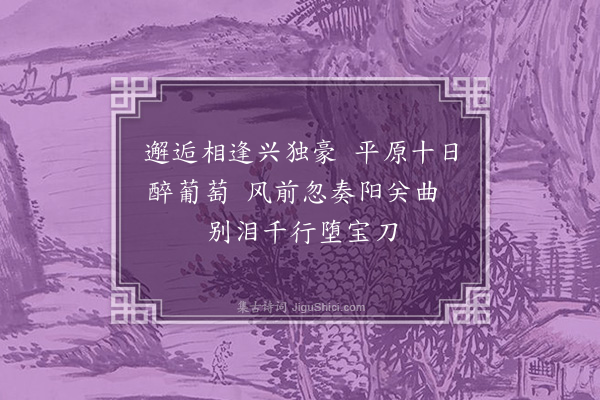 胡应麟《别苏别驾南归四首·其一》