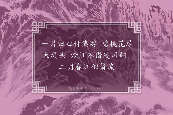 胡应麟《渡江一绝》