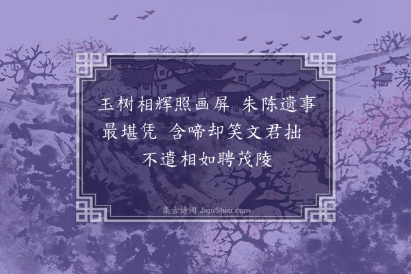 胡应麟《采菱曲十二章·其十一》