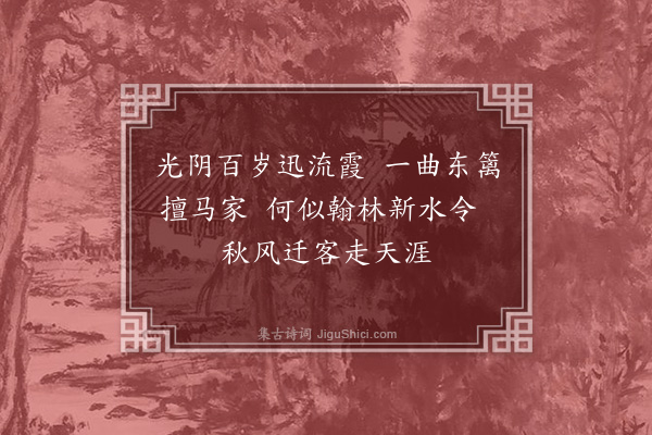 胡应麟《湖上酒楼听歌王检讨敬夫汪司马伯玉二乐府及张伯起传奇戏作·其一》