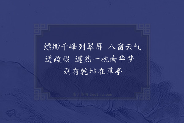 胡应麟《寄亭四绝为邑文学祝宗旦题从其子树勋请也·其一》