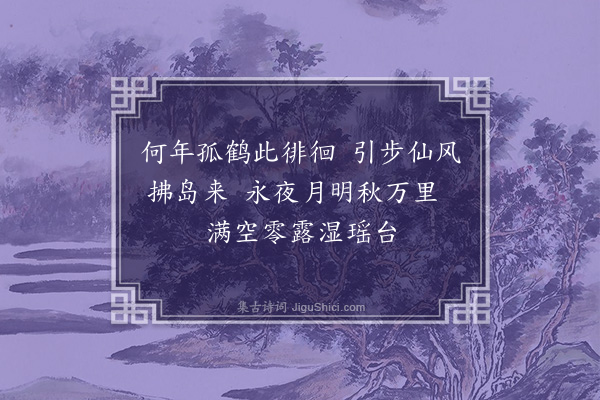 胡应麟《鹤阜清风》