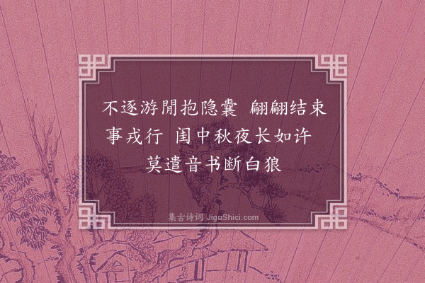 胡应麟《送王生之白狼幕中二首·其一》