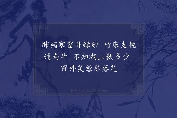 胡应麟《病卧旬日焚香小斋偶扶杖过墙东则池上芙蓉尽放矣秋色三分倏忽强半捉笔聊赋短章》