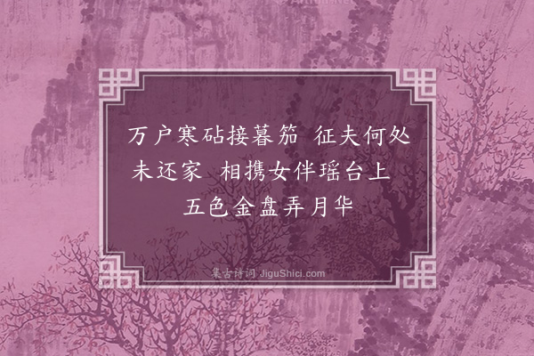 胡应麟《看花湖上人家睹闺中四时障子为题乐府四章·其三》