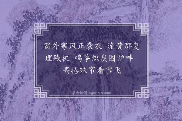 胡应麟《看花湖上人家睹闺中四时障子为题乐府四章·其四》