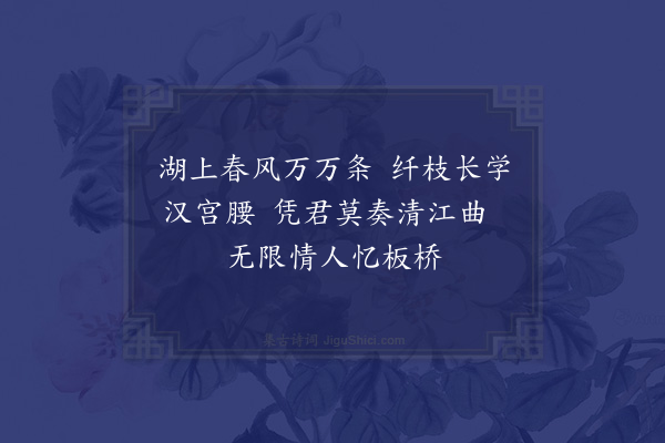 胡应麟《柳枝词二首·其一》