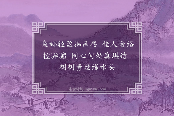 胡应麟《柳枝词二首·其二》