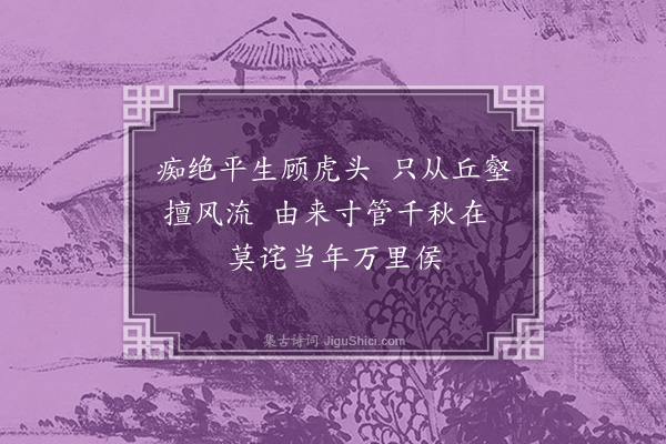 胡应麟《戏赠相者吴生》