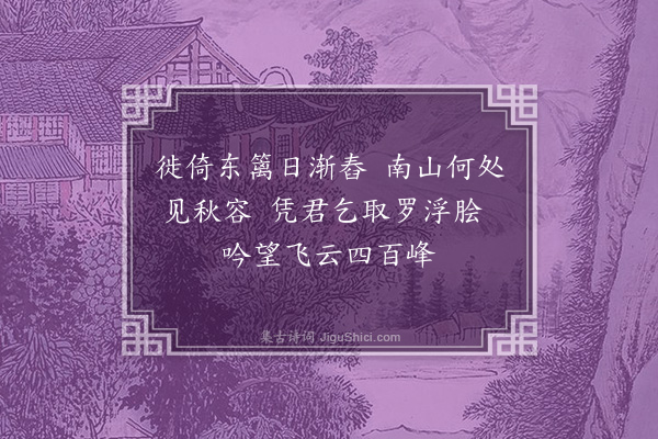 胡应麟《柬苏叔大乞黄花鱼》