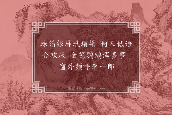 胡应麟《无题五首戏恼李王元三子·其一》