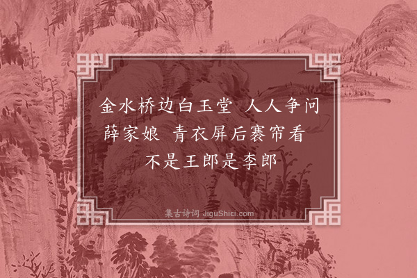 胡应麟《无题五首戏恼李王元三子·其二》