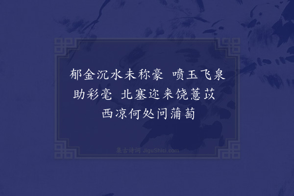 胡应麟《潞河南发永叔黄门舟中话旧因读余少作绝句石梁横截海天流明灭飞霞挂岭头及蒲桃新绿照人明三语则余皆忘之并失其稿矣戏为足成二章·其二》