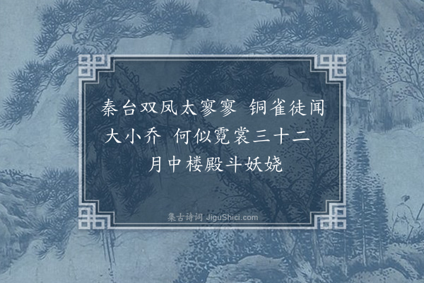 胡应麟《狄明叔新居河上所幸美人十数辈筑台榭以馆之余过戏赠此绝》