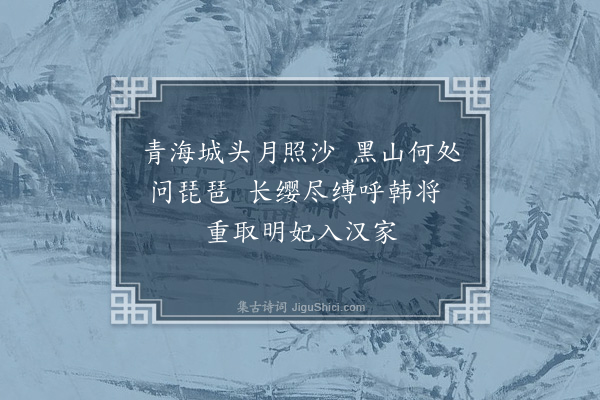 胡应麟《出塞曲十六首·其十三》