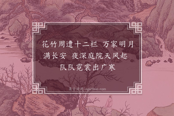 胡应麟《瀫元亭上听歌作》