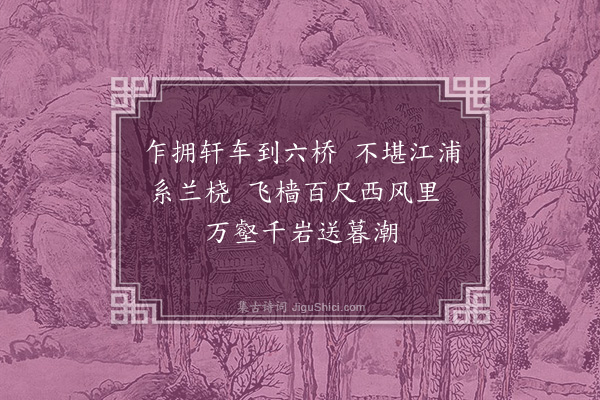 胡应麟《汪明府以校文来武林旬日别去追送四章·其一》