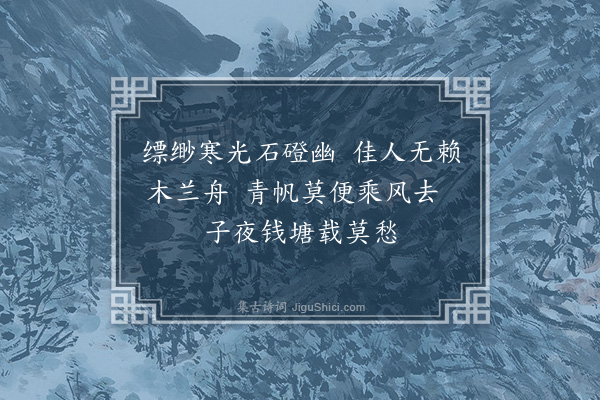 胡应麟《同黄生过方生仲闇适沙棠入湖曲因寄声留棹子夜同醉狭斜中·其二》