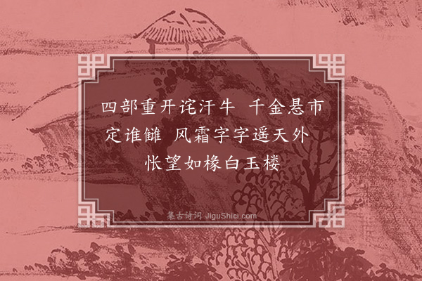 胡应麟《闻弇州续集杀青寄怀王囧伯昆季四首·其一》