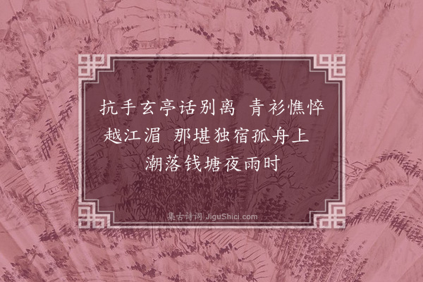 胡应麟《送祝如华二首·其一》