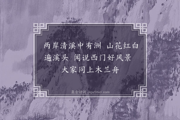 胡应麟《兰江竹枝词十二首·其一》