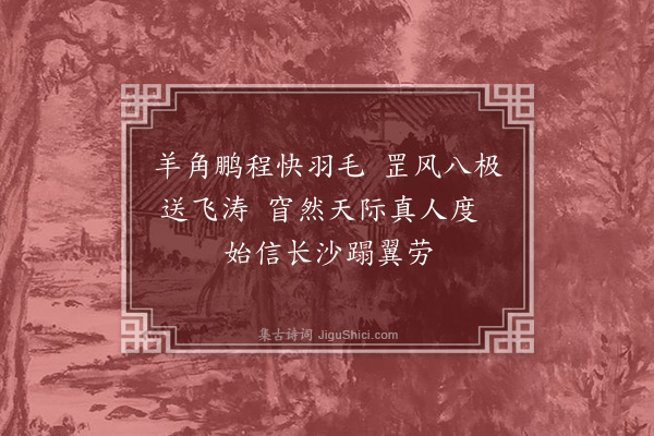 胡应麟《题徐惟得冲漠斋十二绝·其三·郑圃御风》