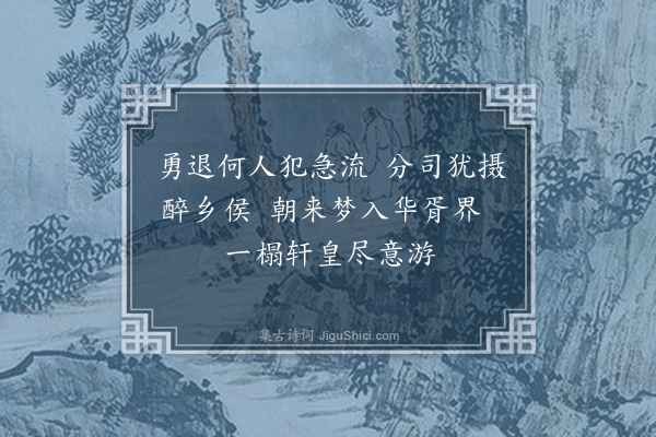 胡应麟《题徐惟得冲漠斋十二绝·其六·华胥梦游》