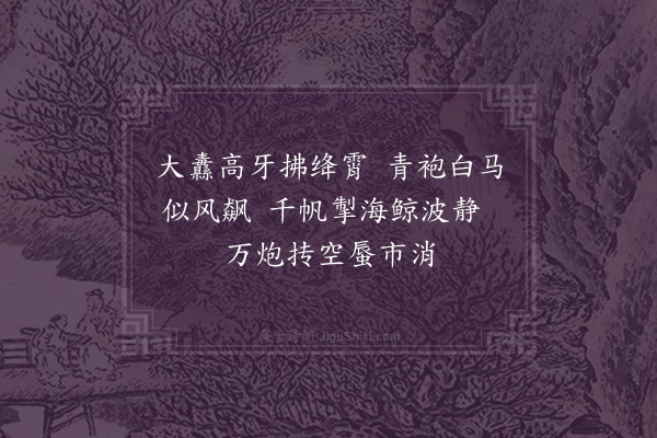 胡应麟《万伯修中丞东巡歌十首·其一》