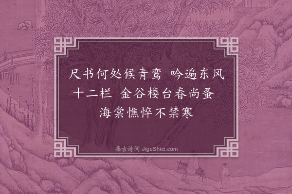 胡应麟《东园四时词·其一·春》