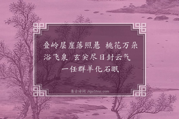 胡应麟《题赵太常山居四绝·其一·眠云洞》