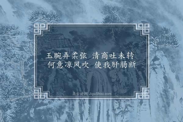 于慎行《子夜歌十二首·其十二》