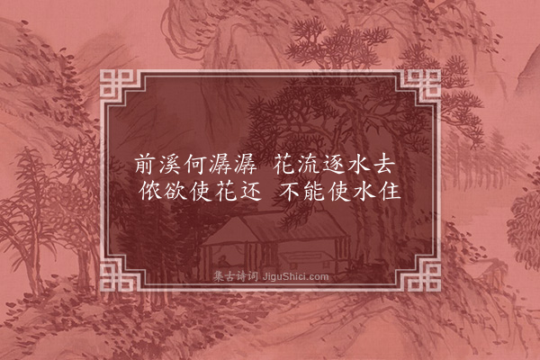 于慎行《前溪·其二》