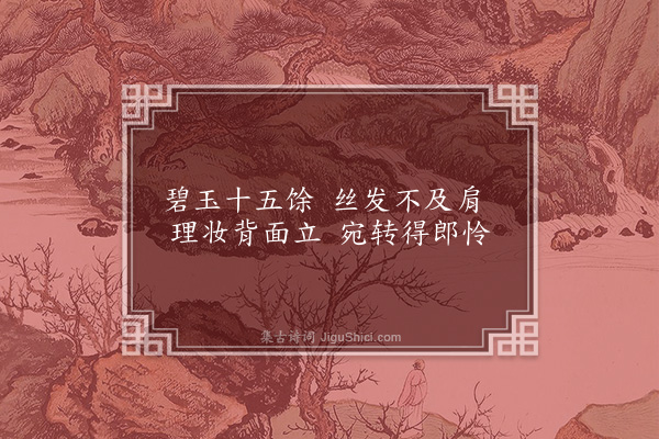 于慎行《碧玉歌·其二》