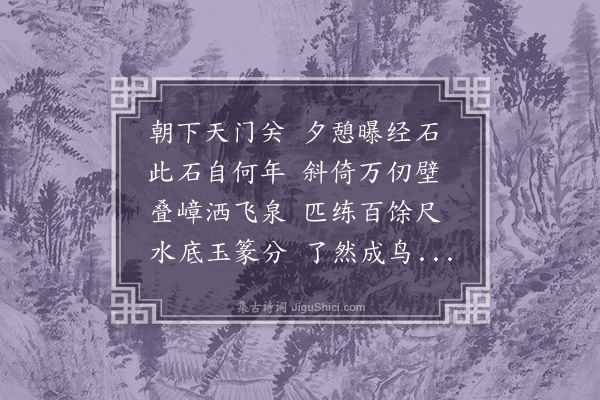 于慎行《曝经石》