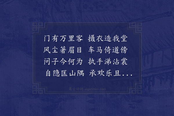 于慎行《拟门有万里客行送胡孝廉孟韬孟韬为其先君求志远走长安云》