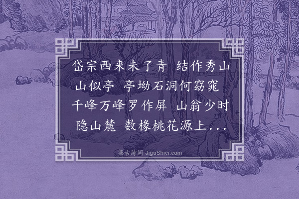 于慎行《亭山洞歌上周师七十生辰》