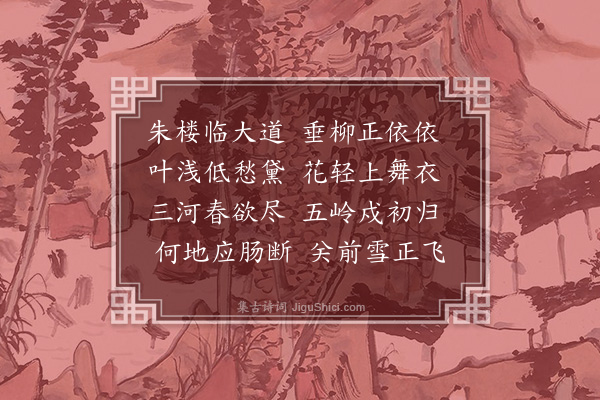 于慎行《折杨柳》