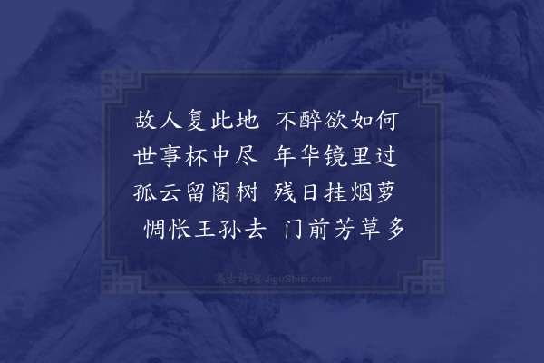 于慎行《同李前峰兵部赵竹里文学集侯氏东墅信宿二首·其二》