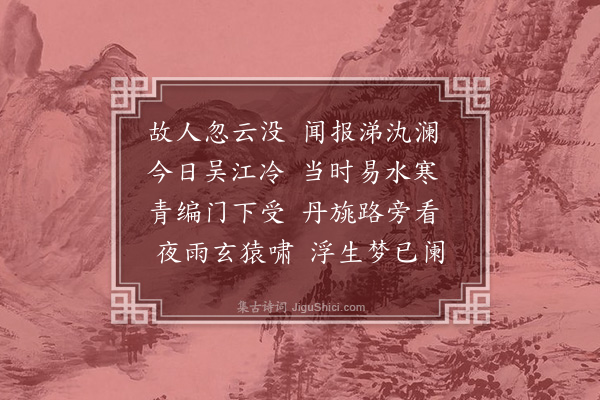 于慎行《哭沈虹台太史二首·其一》