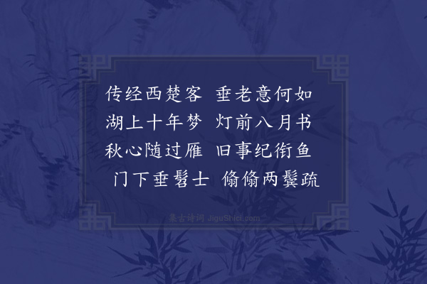 于慎行《寄庠师周介轩先生二首·其一》