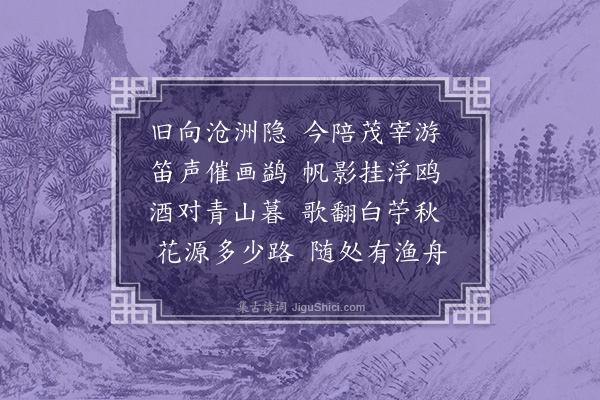 于慎行《秋日同朱令君泛舟西汀二首·其一》