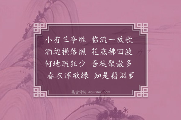 于慎行《春日同朱可大起部冯用韫太史同游恩隆观暨侍中园纪事二首·其二》