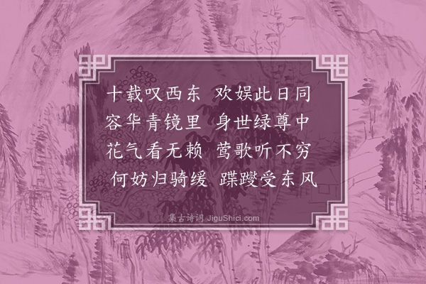 于慎行《同馆诸丈城西看花二首·其二》