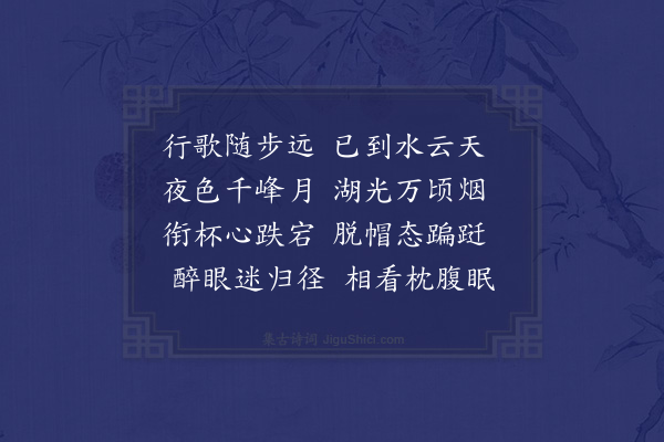 于慎行《朱可大邀同冯太史饮摩诃庵南园步至钓鱼台夜眺还宿法藏精舍次日观慈寿浮图纪游四首·其二·钓台》